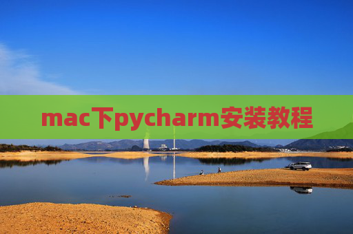 mac下pycharm安装教程 mac下pycharm安装教程