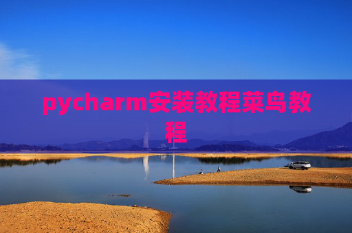 pycharm安装教程菜鸟教程 pycharm安装教程菜鸟教程