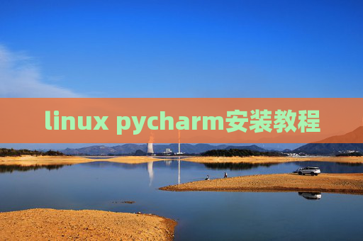 linux pycharm安装教程 linux pycharm安装教程