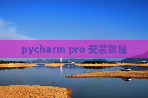 pycharm pro 安装教程