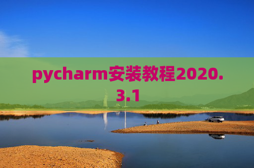 pycharm安装教程2020.3.1 pycharm安装教程2020.3.1